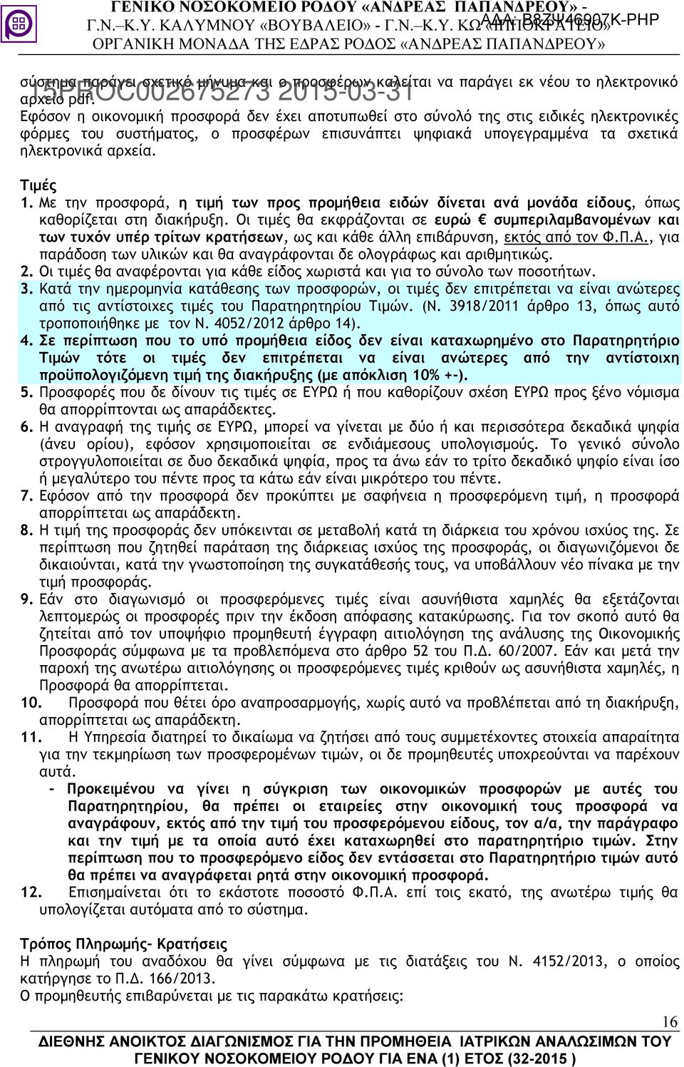 Με την προσφορά, η τιµή των προς προµήθεια ειδών δίνεται ανά µονάδα είδους, όπως καθορίζεται στη διακήρυξη.