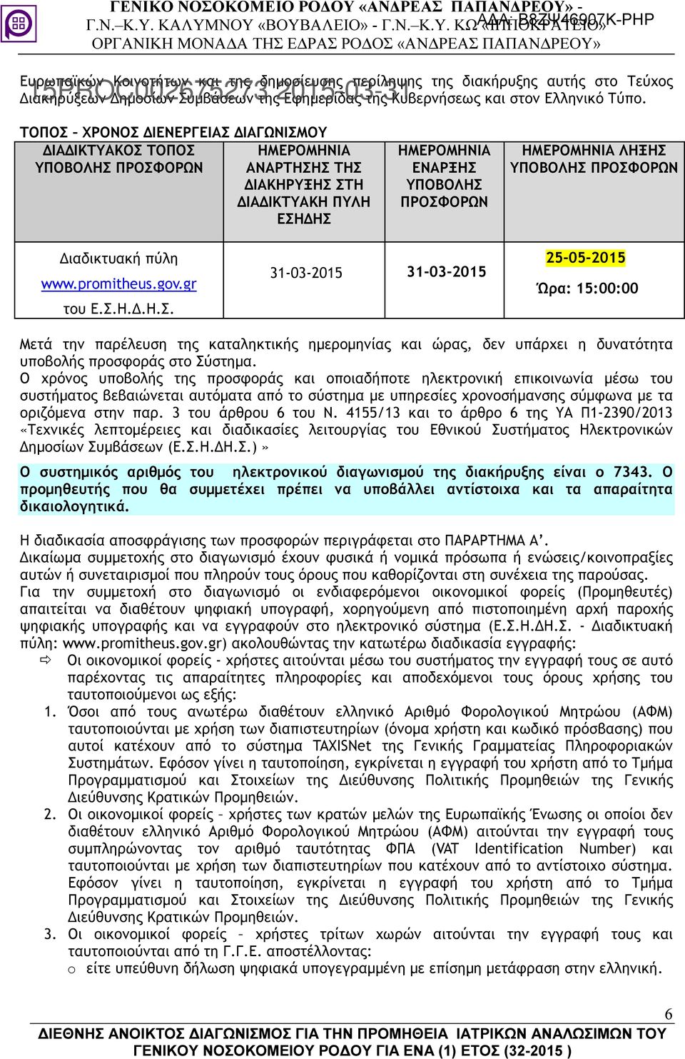 ΠΡΟΣΦΟΡΩΝ ιαδικτυακή πύλη www.promitheus.gov.gr του Ε.Σ.Η..Η.Σ. 31-03-2015 31-03-2015 25-05-2015 Ώρα: 15:00:00 Μετά την παρέλευση της καταληκτικής ηµεροµηνίας και ώρας, δεν υπάρχει η δυνατότητα υποβολής προσφοράς στο Σύστηµα.