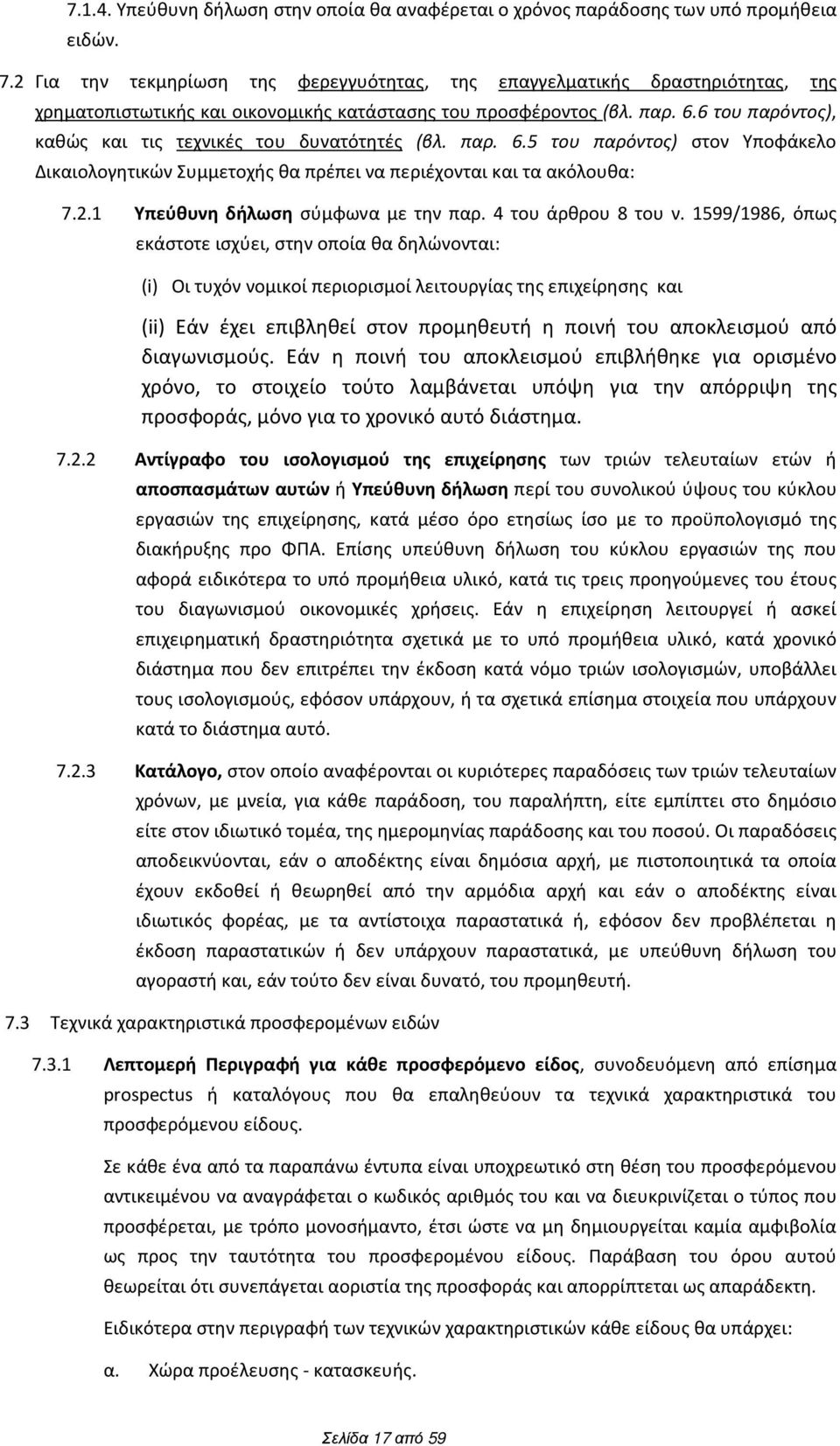 6 του παρόντος), καθώς και τις τεχνικές του δυνατότητές (βλ. παρ. 6.5 του παρόντος) στον Υποφάκελο Δικαιολογητικών Συμμετοχής θα πρέπει να περιέχονται και τα ακόλουθα: 7.2.
