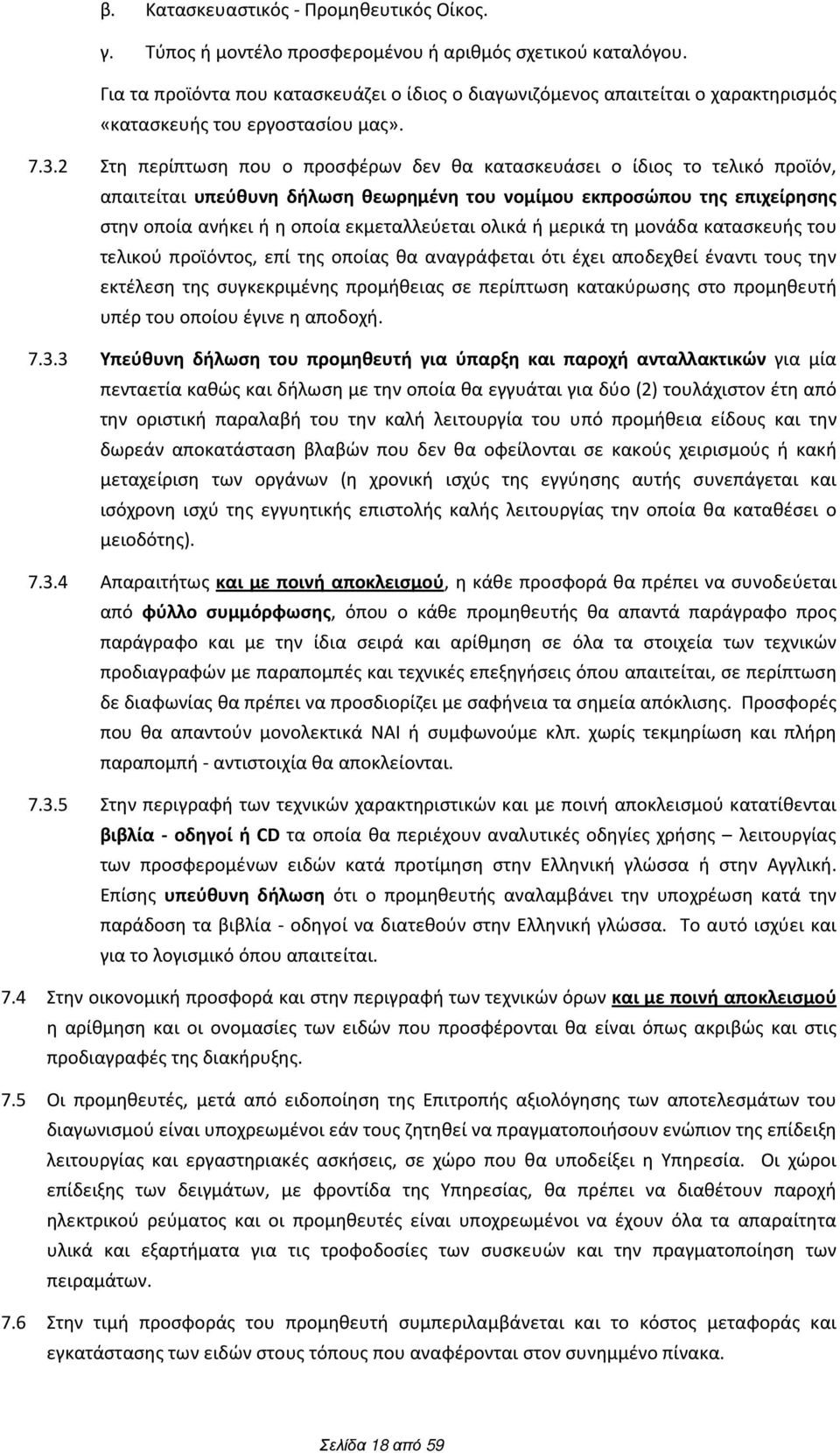2 Στη περίπτωση που ο προσφέρων δεν θα κατασκευάσει ο ίδιος το τελικό προϊόν, απαιτείται υπεύθυνη δήλωση θεωρημένη του νομίμου εκπροσώπου της επιχείρησης στην οποία ανήκει ή η οποία εκμεταλλεύεται