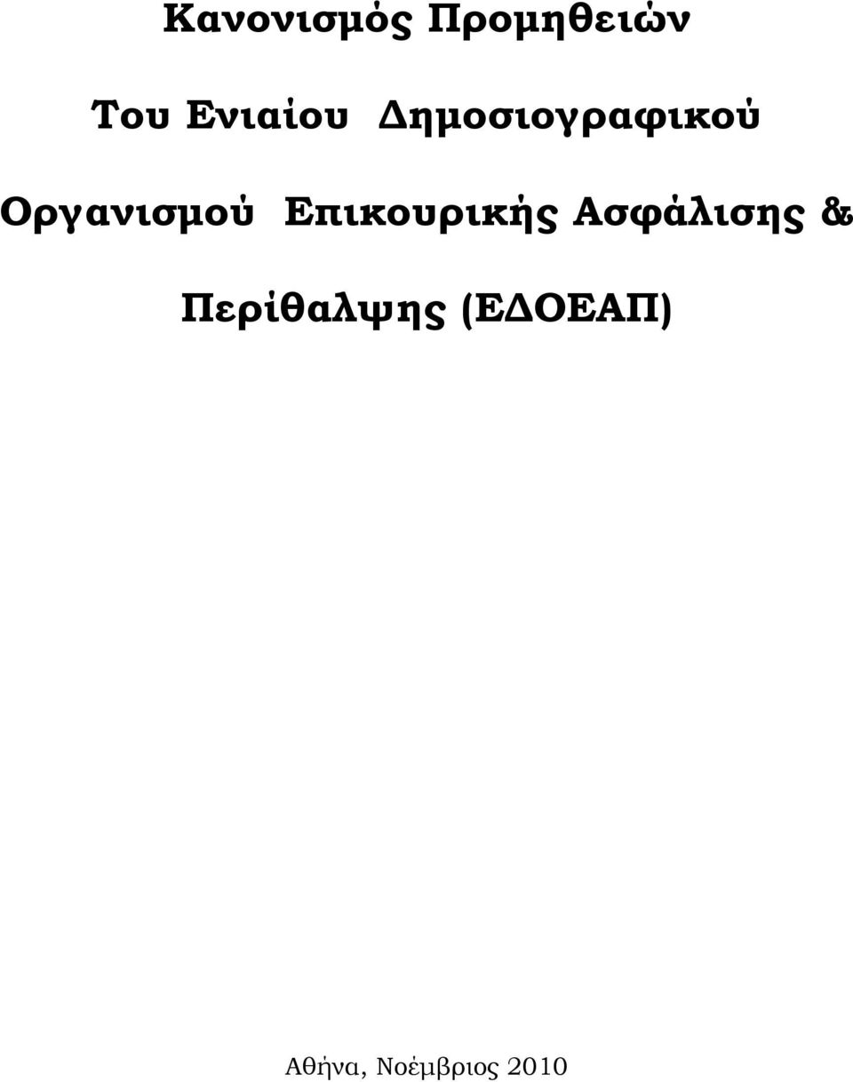 Οργανισμού Επικουρικής