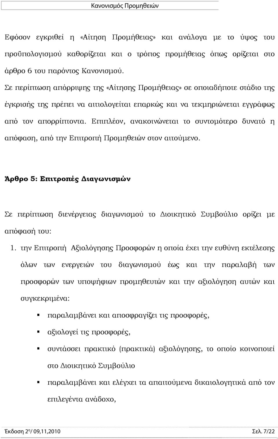 Επιπλέον, ανακοινώνεται το συντομότερο δυνατό η απόφαση, από την Επιτροπή Προμηθειών στον αιτούμενο.