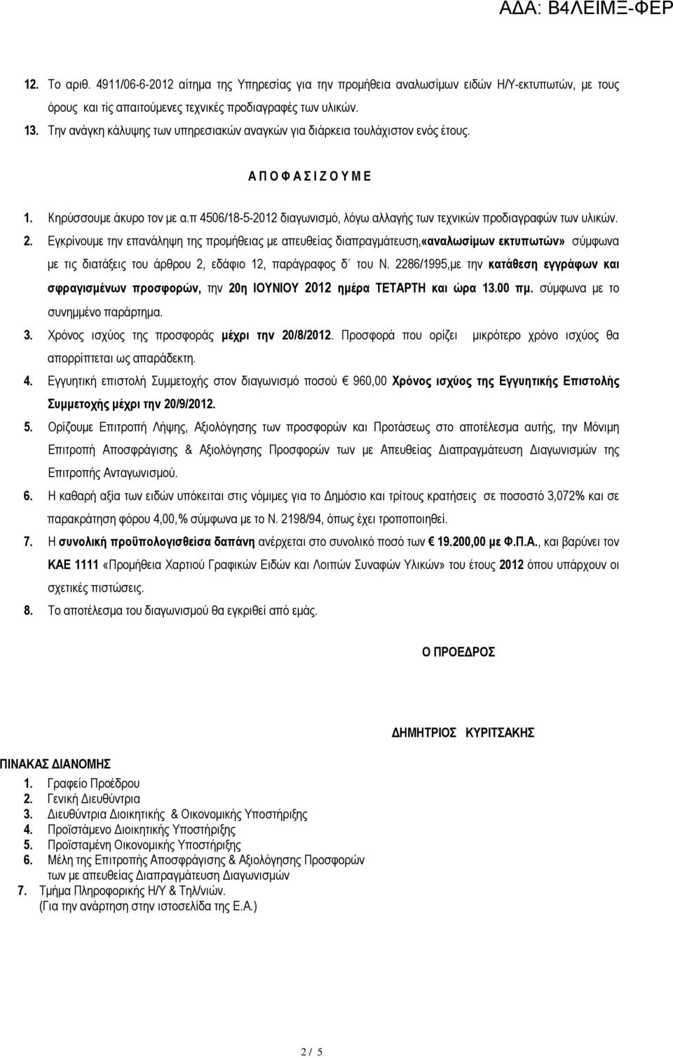 π 4506/18-5-2012 διαγωνισµό, λόγω αλλαγής των τεχνικών προδιαγραφών των υλικών. 2.
