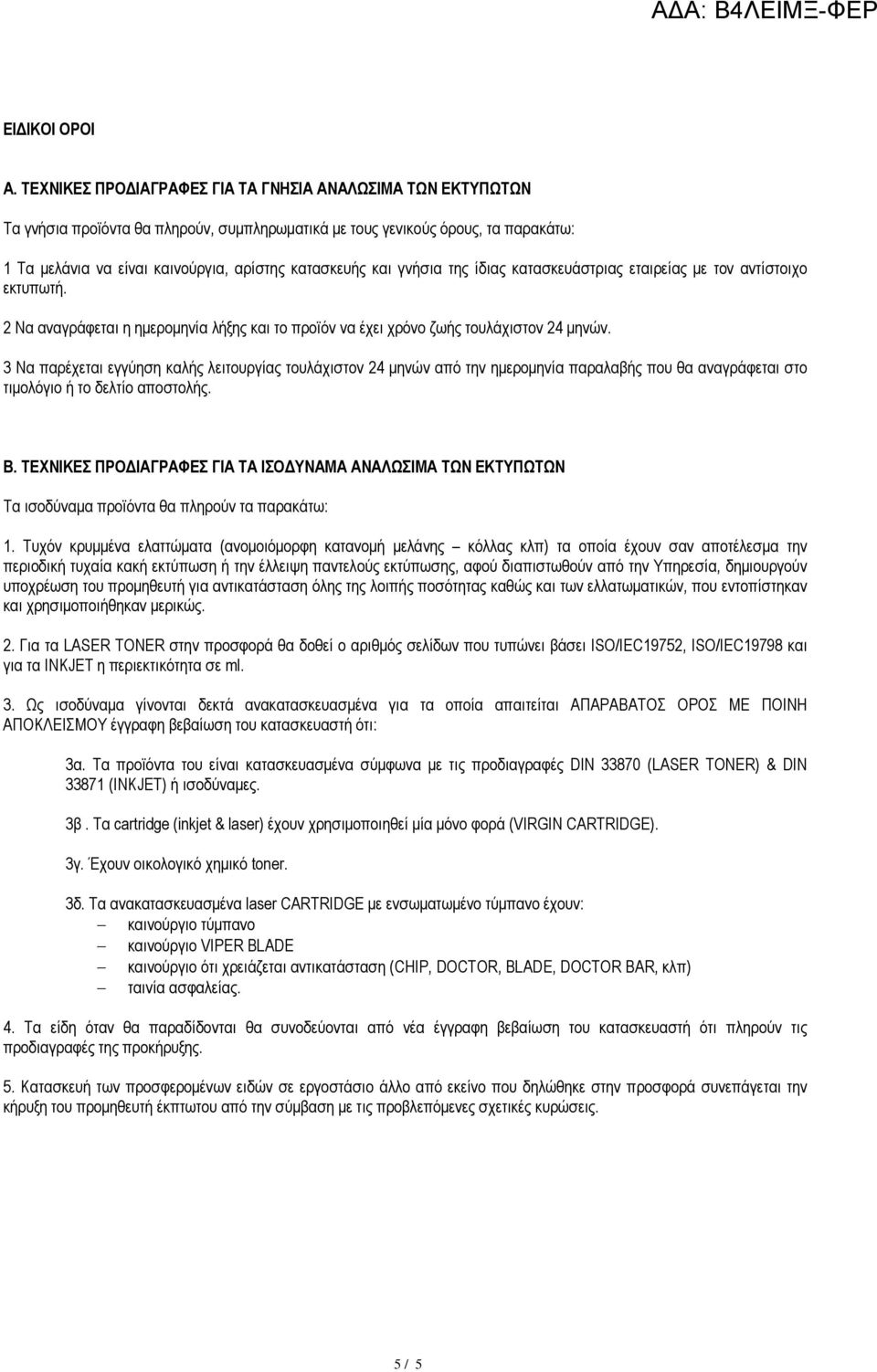 γνήσια της ίδιας κατασκευάστριας εταιρείας µε τον αντίστοιχο εκτυπωτή. 2 Να αναγράφεται η ηµεροµηνία λήξης και το προϊόν να έχει χρόνο ζωής τουλάχιστον 24 µηνών.