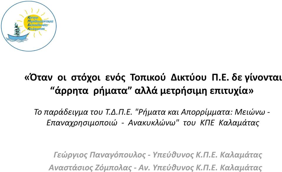 Ε. "Ρήματα και Απορρίμματα: Μειώνω Επαναχρησιμοποιώ Ανακυκλώνω" του ΚΠΕ