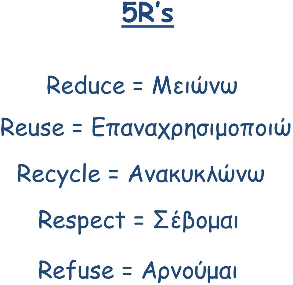 Recycle = Ανακυκλώνω