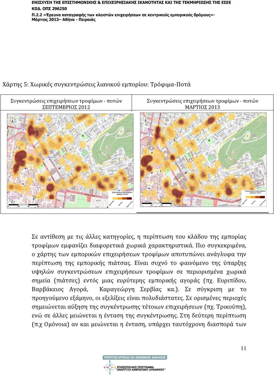 Πιο συγκεκριμένα, ο χάρτης των εμπορικών επιχειρήσεων τροφίμων αποτυπώνει ανάγλυφα την περίπτωση της εμπορικής πιάτσας.