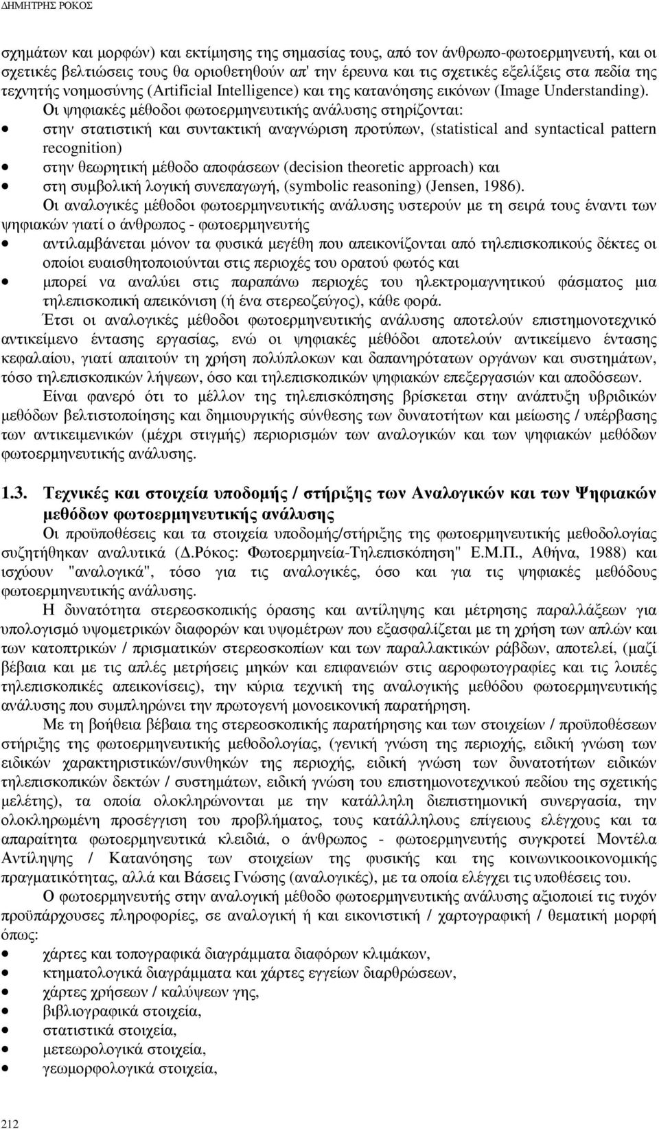 Οι ψηφιακές µέθοδοι φωτοερµηνευτικής ανάλυσης στηρίζονται: στην στατιστική και συντακτική αναγνώριση προτύπων, (statistical and syntactical pattern recognition) στην θεωρητική µέθοδο αποφάσεων