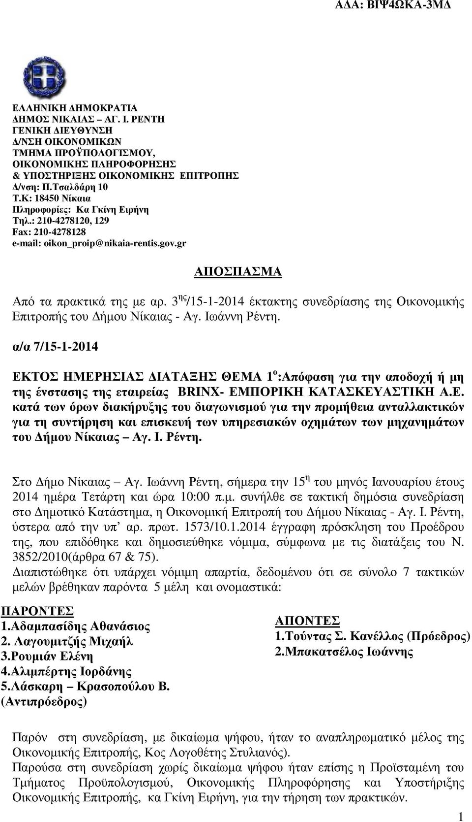 3 ης /15-1-2014 έκτακτης συνεδρίασης της Οικονοµικής Επιτροπής του ήµου Νίκαιας - Αγ. Ιωάννη Ρέντη.