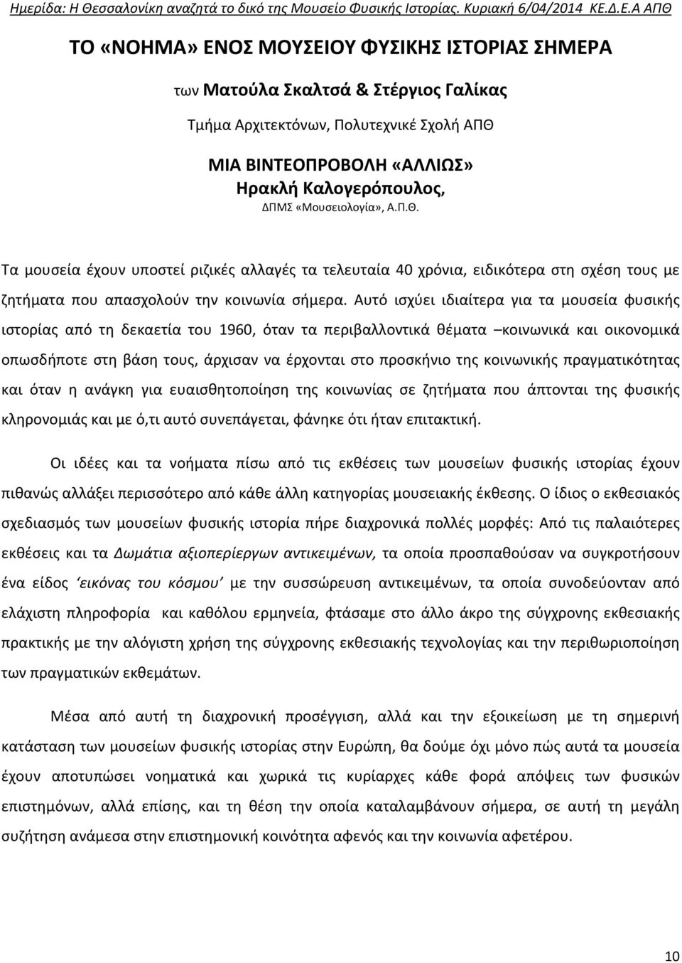 Αυτό ισχύει ιδιαίτερα για τα μουσεία φυσικής ιστορίας από τη δεκαετία του 1960, όταν τα περιβαλλοντικά θέματα κοινωνικά και οικονομικά οπωσδήποτε στη βάση τους, άρχισαν να έρχονται στο προσκήνιο της