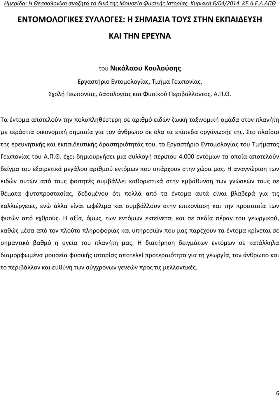 Στο πλαίσιο της ερευνητικής και εκπαιδευτικής δραστηριότητάς του, το Εργαστήριο Εντομολογίας του Τμήματος Γεωπονίας του Α.Π.Θ. έχει δημιουργήσει μια συλλογή περίπου 4.