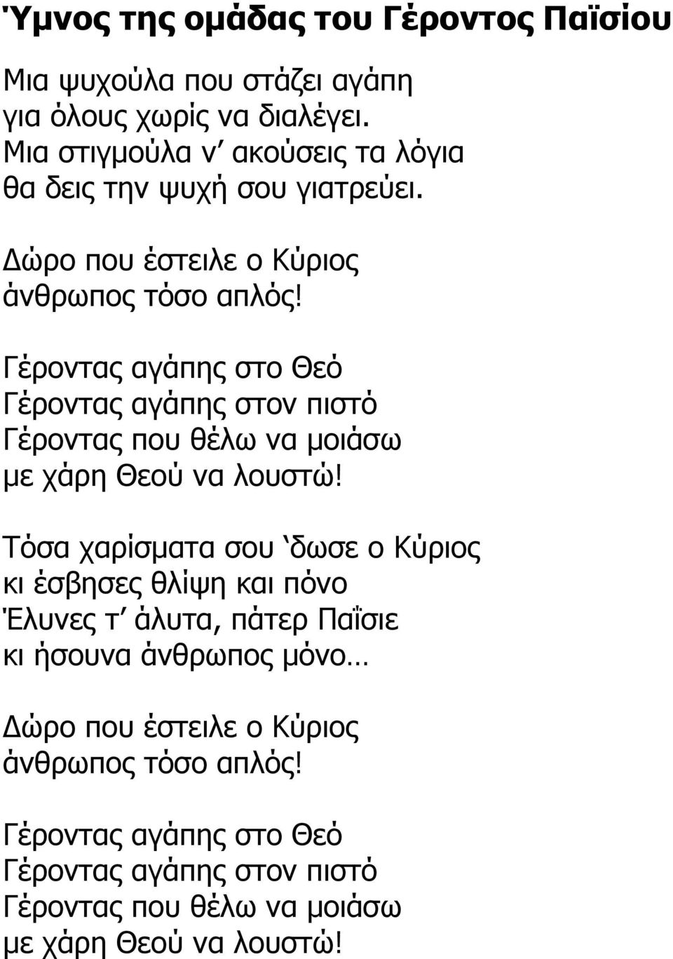 Γέροντας αγάπης στο Θεό Γέροντας αγάπης στον πιστό Γέροντας που θέλω να µοιάσω µε χάρη Θεού να λουστώ!