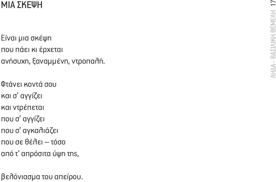 Φτάνει κοντά σου και σ αγγίζει και ντρέπεται που σ αγγίζει