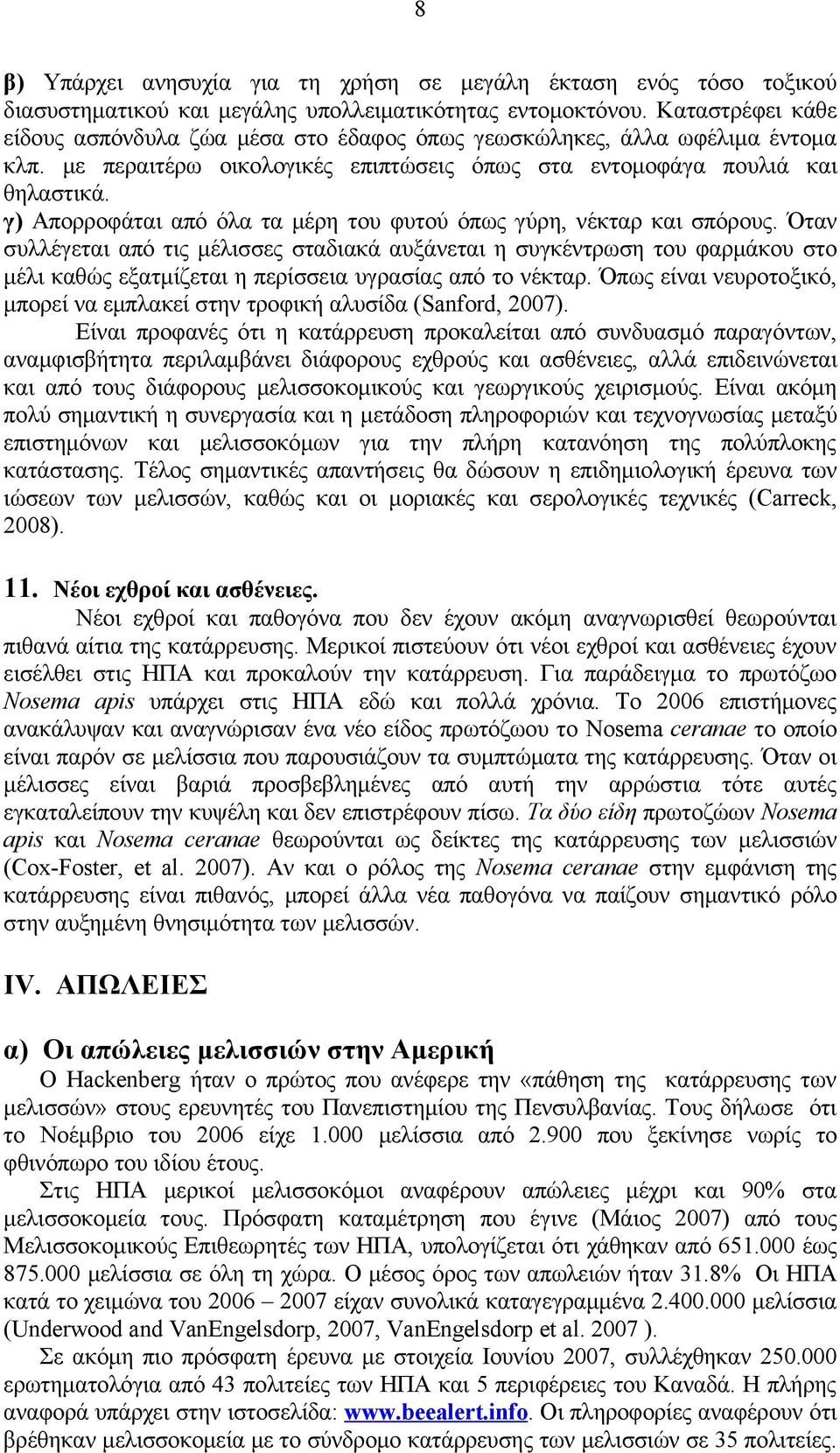 γ) Απορροφάται από όλα τα μέρη του φυτού όπως γύρη, νέκταρ και σπόρους.