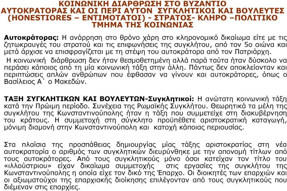 Η κοινωνική διάρθρωση δεν ήταν θεσμοθετημένη αλλά παρά ταύτα ήταν δύσκολο να περάσει κάποιος από τη μία κοινωνική τάξη στην άλλη.