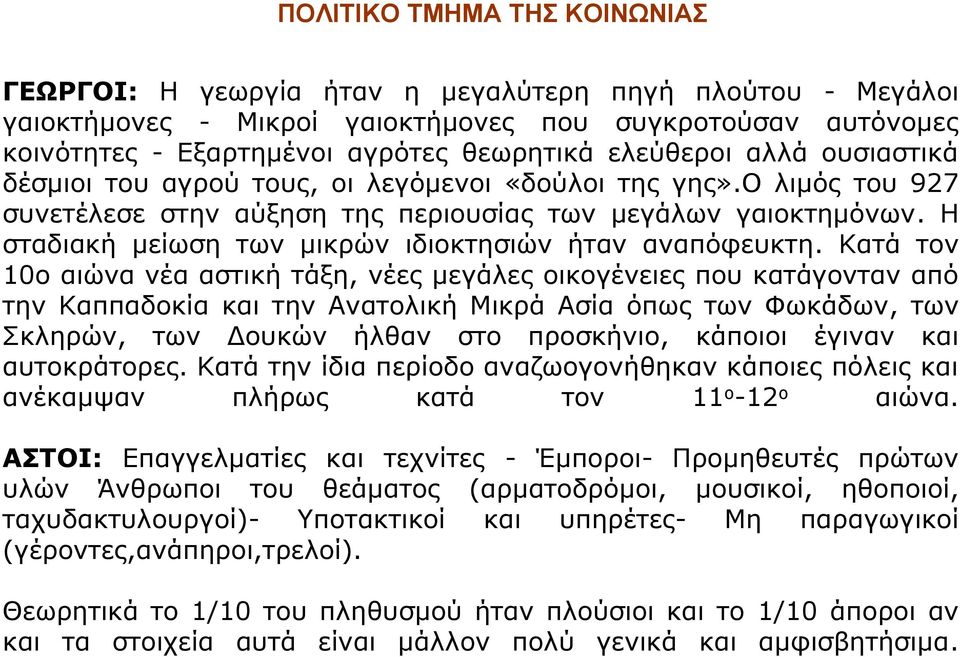 Η σταδιακή μείωση των μικρών ιδιοκτησιών ήταν αναπόφευκτη.