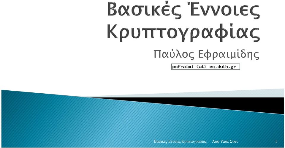 Βασικές Έννοιες