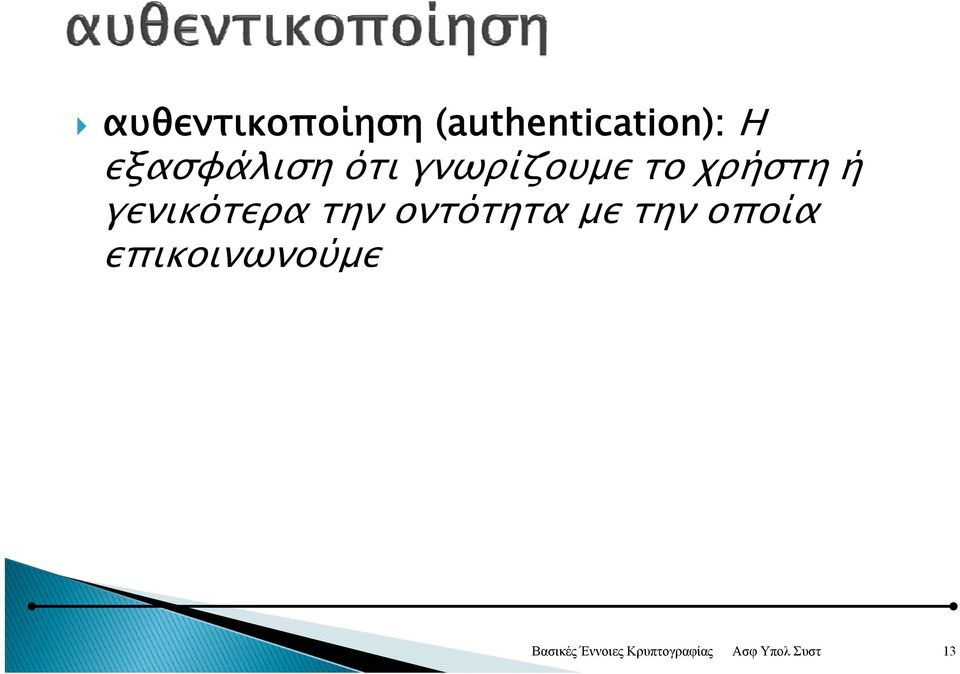 ότι γνωρίζουμε το χρήστη ή