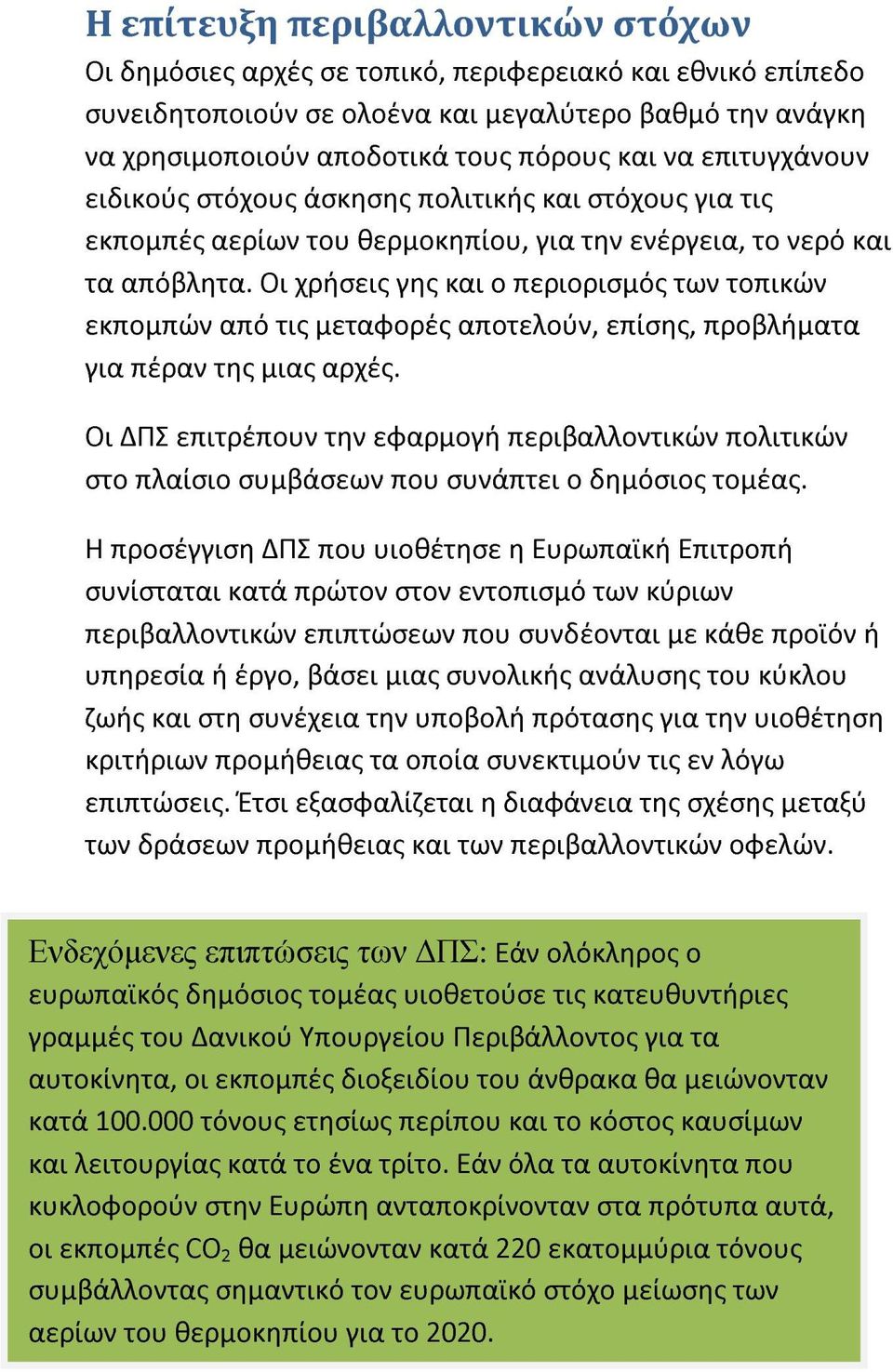Οι χρήσεις γης και ο περιορισμός των τοπικών εκπομπών από τις μεταφορές αποτελούν, επίσης, προβλήματα για πέραν της μιας αρχές.