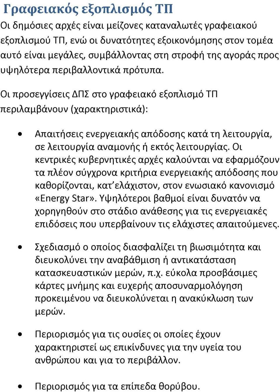 Οι προσεγγίσεις ΔΠΣ στο γραφειακό εξοπλισμό ΤΠ περιλαμβάνουν (χαρακτηριστικά): Απαιτήσεις ενεργειακής απόδοσης κατά τη λειτουργία, σε λειτουργία αναμονής ή εκτός λειτουργίας.
