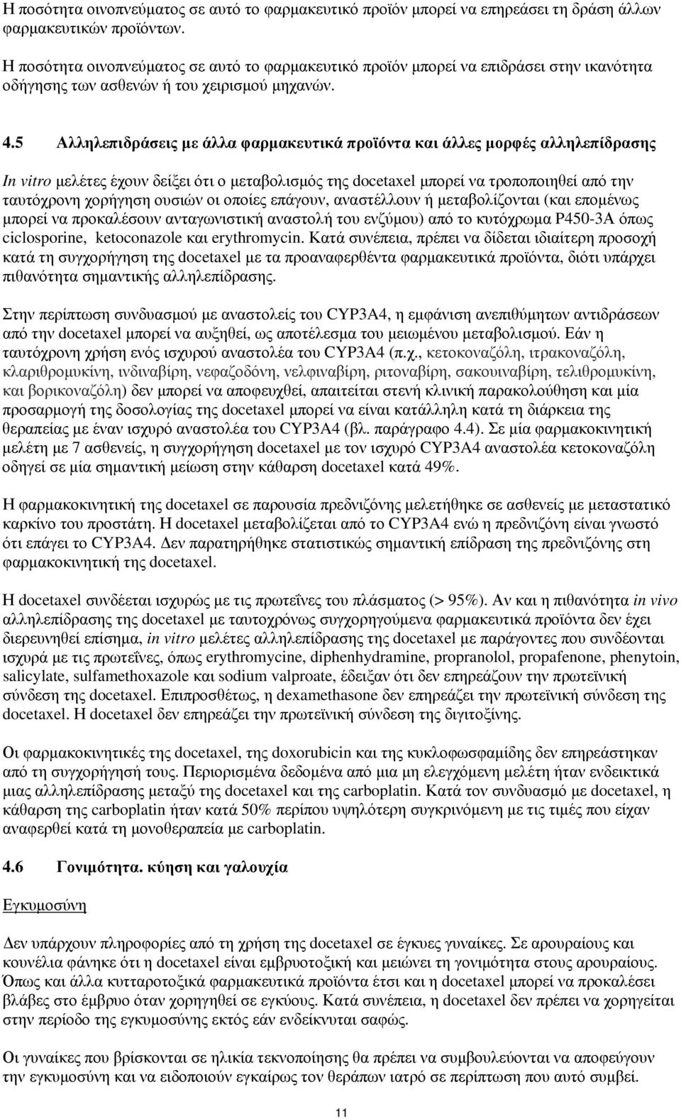 5 Αλληλεπιδράσεις με άλλα φαρμακευτικά προϊόντα και άλλες μορφές αλληλεπίδρασης In vitro μελέτες έχουν δείξει ότι ο μεταβολισμός της docetaxel μπορεί να τροποποιηθεί από την ταυτόχρονη χορήγηση