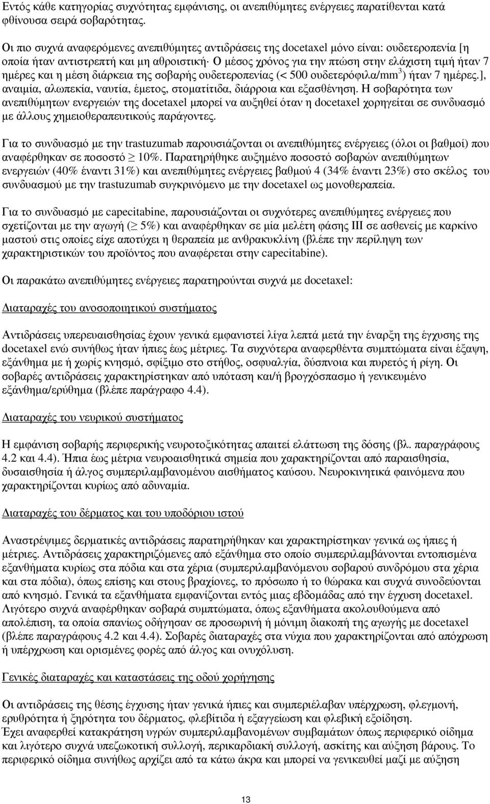 και η μέση διάρκεια της σοβαρής ουδετεροπενίας (< 500 ουδετερόφιλα/mm 3 ) ήταν 7 ημέρες.], αναιμία, αλωπεκία, ναυτία, έμετος, στοματίτιδα, διάρροια και εξασθένηση.