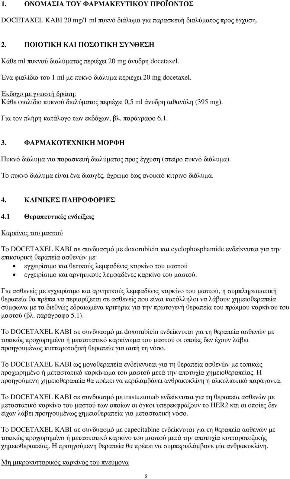 Για τον πλήρη κατάλογο των εκδόχων, βλ. παράγραφο 6.1. 3. ΦΑΡΜΑΚΟΤΕΧΝΙΚΗ ΜΟΡΦΗ Πυκνό διάλυμα για παρασκευή διαλύματος προς έγχυση (στείρο πυκνό διάλυμα).