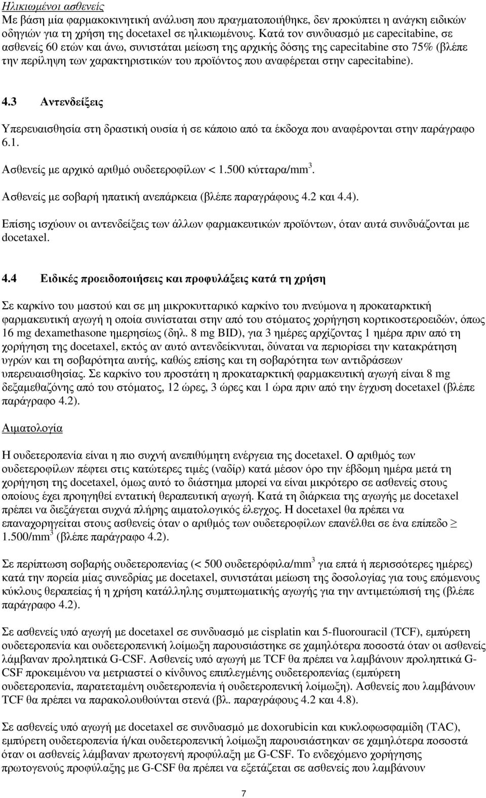 capecitabine). 4.3 Αντενδείξεις Υπερευαισθησία στη δραστική ουσία ή σε κάποιο από τα έκδοχα που αναφέρονται στην παράγραφο 6.1. Ασθενείς με αρχικό αριθμό ουδετεροφίλων < 1.500 κύτταρα/mm 3.