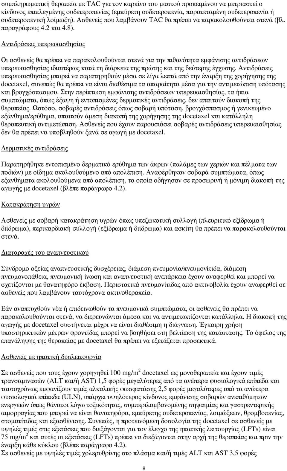 Αντιδράσεις υπερευαισθησίας Οι ασθενείς θα πρέπει να παρακολουθούνται στενά για την πιθανότητα εμφάνισης αντιδράσεων υπερευαισθησίας ιδιαιτέρως κατά τη διάρκεια της πρώτης και της δεύτερης έγχυσης.