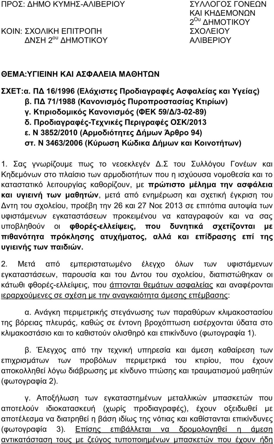 Προδιαγραφές-Τεχνικές Περιγραφές ΟΣΚ/2013 ε. Ν 3852/2010 (Αρμοδιότητες Δήμων Άρθρο 94) στ. Ν 3463/2006 (Κύρωση Κώδικα Δήμων και Κοινοτήτων) 1. Σας γνωρίζουμε πως το νεοεκλεγέν Δ.