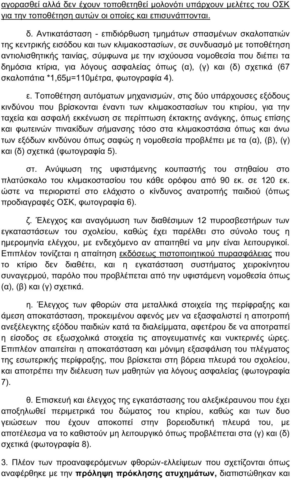 Αντικατάσταση - επιδιόρθωση τμημάτων σπασμένων σκαλοπατιών της κεντρικής εισόδου και των κλιμακοστασίων, σε συνδυασμό με τοποθέτηση αντιολισθητικής ταινίας, σύμφωνα με την ισχύουσα νομοθεσία που