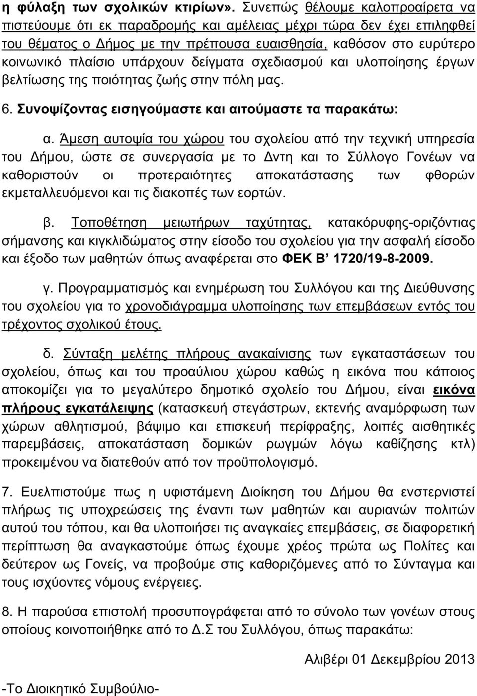 υπάρχουν δείγματα σχεδιασμού και υλοποίησης έργων βελτίωσης της ποιότητας ζωής στην πόλη μας. 6. Συνοψίζοντας εισηγούμαστε και αιτούμαστε τα παρακάτω: α.