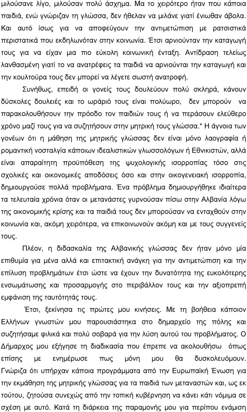 Αντίδραση τελείως λανθασµένη γιατί το να ανατρέφεις τα παιδιά να αρνιούνται την καταγωγή και την κουλτούρα τους δεν µπορεί να λέγετε σωστή ανατροφή.