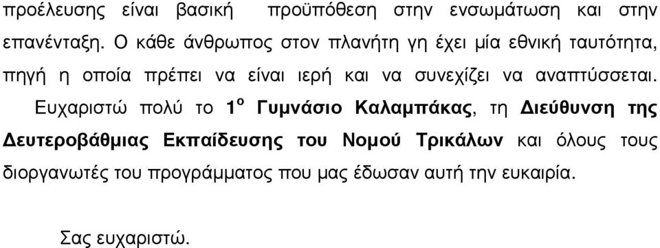 να συνεχίζει να αναπτύσσεται.