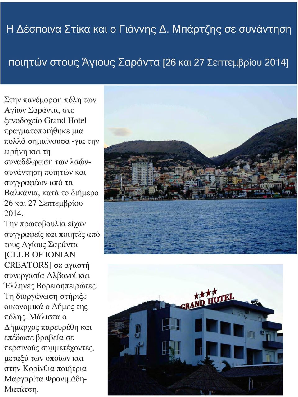 και τη συναδέλφωση των λαώνσυνάντηση ποιητών και συγγραφέων από τα Βαλκάνια, κατά το διήµερο 26 και 27 Σεπτεµβρίου 2014.
