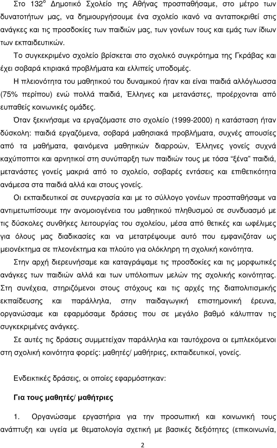 Η πλειονότητα του µαθητικού του δυναµικού ήταν και είναι παιδιά αλλόγλωσσα (75% περίπου) ενώ πολλά παιδιά, Έλληνες και µετανάστες, προέρχονται από ευπαθείς κοινωνικές οµάδες.