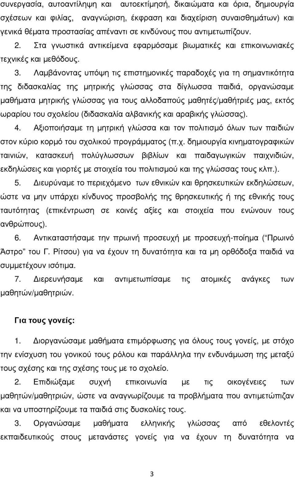 Λαµβάνοντας υπόψη τις επιστηµονικές παραδοχές για τη σηµαντικότητα της διδασκαλίας της µητρικής γλώσσας στα δίγλωσσα παιδιά, οργανώσαµε µαθήµατα µητρικής γλώσσας για τους αλλοδαπούς µαθητές/µαθήτριές