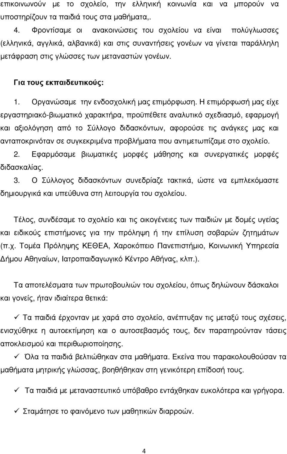 Για τους εκπαιδευτικούς: 1. Οργανώσαµε την ενδοσχολική µας επιµόρφωση.