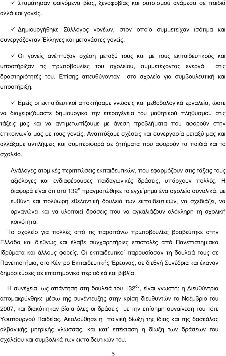 Επίσης απευθύνονταν στο σχολείο για συµβουλευτική και υποστήριξη.