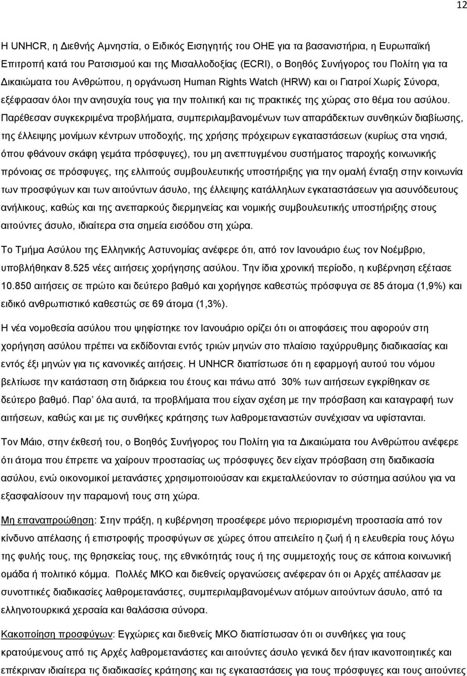 Παξέζεζαλ ζπγθεθξηκέλα πξνβιήκαηα, ζπκπεξηιακβαλνκέλσλ ησλ απαξάδεθησλ ζπλζεθψλ δηαβίσζεο, ηεο έιιεηςεο κνλίκσλ θέληξσλ ππνδνρήο, ηεο ρξήζεο πξφρεηξσλ εγθαηαζηάζεσλ (θπξίσο ζηα λεζηά, φπνπ θζάλνπλ