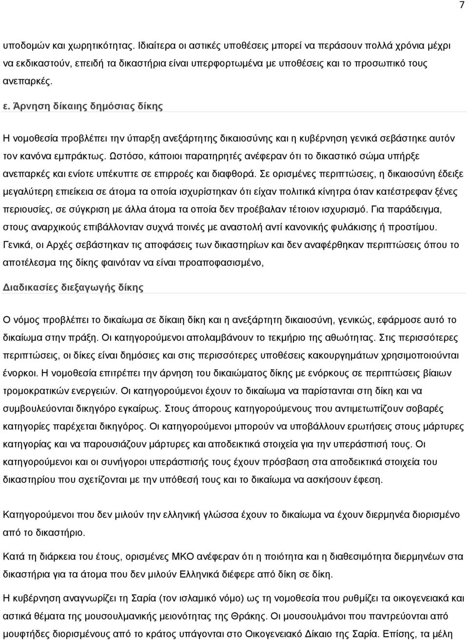 δηθαζηνχλ, επεηδή ηα δηθαζηήξηα είλαη ππεξθνξησκέλα κε ππνζέζεηο θαη ην πξνζσπηθφ ηνπο αλεπαξθέο. ε. Άξλεζε δίθαηεο δεκόζηαο δίθεο Η λνκνζεζία πξνβιέπεη ηελ χπαξμε αλεμάξηεηεο δηθαηνζχλεο θαη ε θπβέξλεζε γεληθά ζεβάζηεθε απηφλ ηνλ θαλφλα εκπξάθησο.