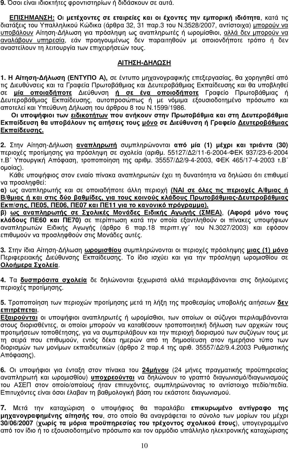 3528/2007, αντίστοιχα) µπορούν να υποβάλουν Αίτηση- ήλωση για πρόσληψη ως αναπληρωτές ή ωροµίσθιοι, αλλά δεν µπορούν να αναλάβουν υπηρεσία, εάν προηγουµένως δεν παραιτηθούν µε οποιονδήποτε τρόπο ή