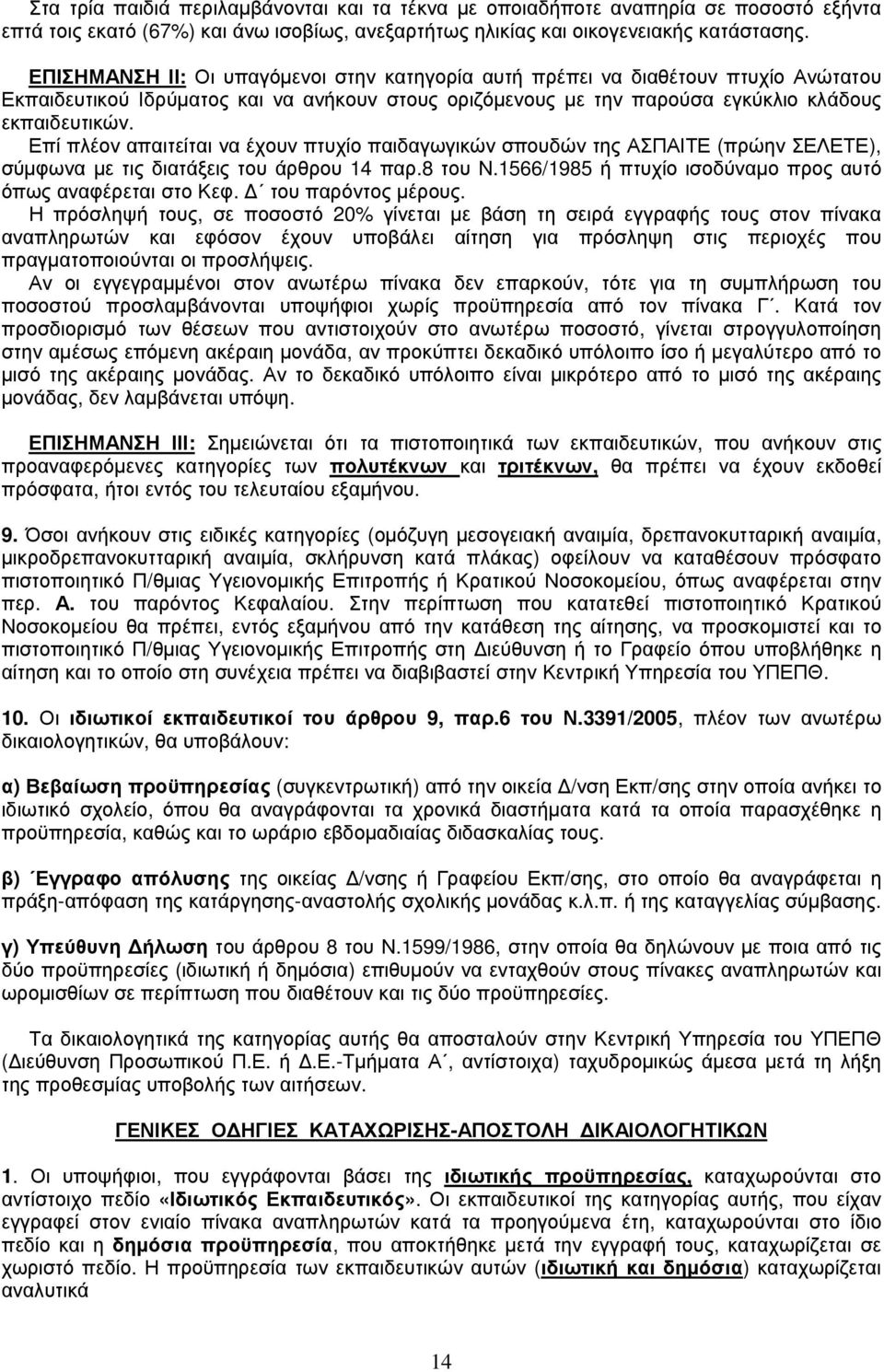 Επί πλέον απαιτείται να έχουν πτυχίο παιδαγωγικών σπουδών της ΑΣΠΑΙΤΕ (πρώην ΣΕΛΕΤΕ), σύµφωνα µε τις διατάξεις του άρθρου 14 παρ.8 του Ν.1566/1985 ή πτυχίο ισοδύναµο προς αυτό όπως αναφέρεται στο Κεφ.
