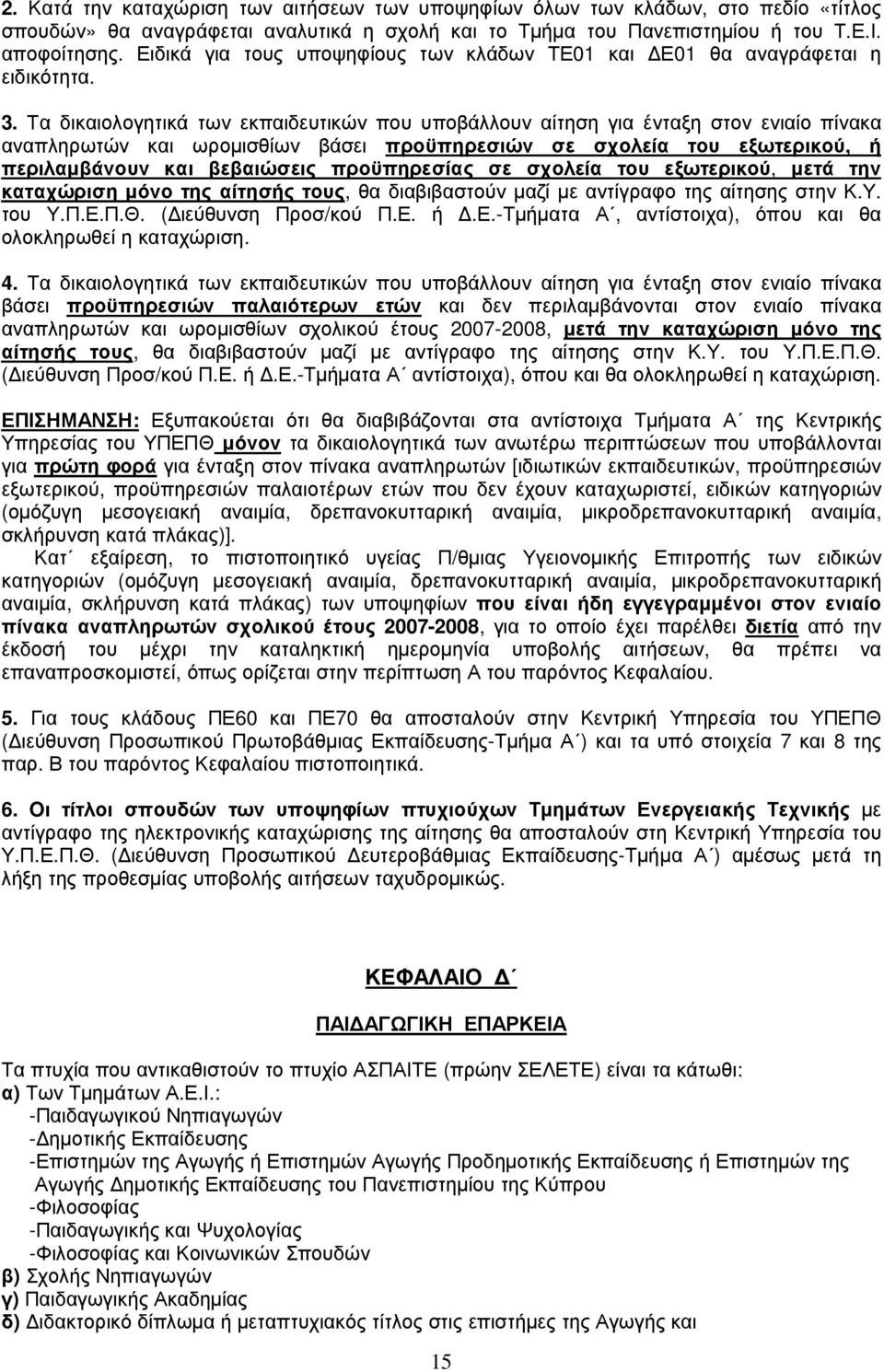Τα δικαιολογητικά των εκπαιδευτικών που υποβάλλουν αίτηση για ένταξη στον ενιαίο πίνακα αναπληρωτών και ωροµισθίων βάσει προϋπηρεσιών σε σχολεία του εξωτερικού, ή περιλαµβάνουν και βεβαιώσεις
