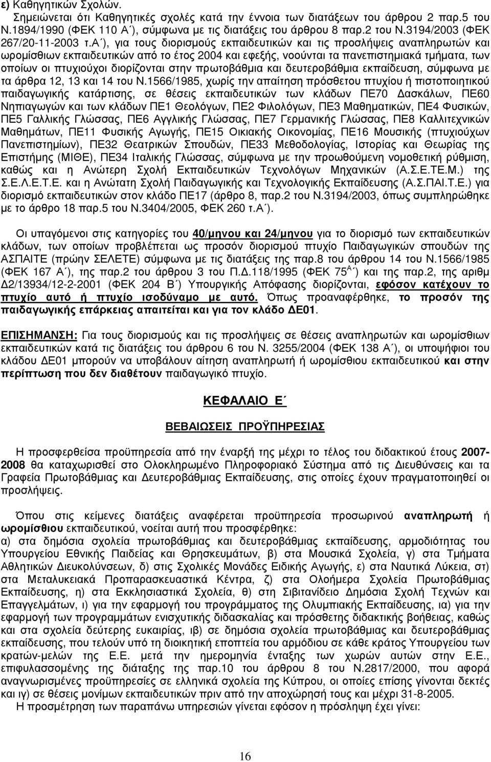 α ), για τους διορισµούς εκπαιδευτικών και τις προσλήψεις αναπληρωτών και ωροµίσθιων εκπαιδευτικών από το έτος 2004 και εφεξής, νοούνται τα πανεπιστηµιακά τµήµατα, των οποίων οι πτυχιούχοι