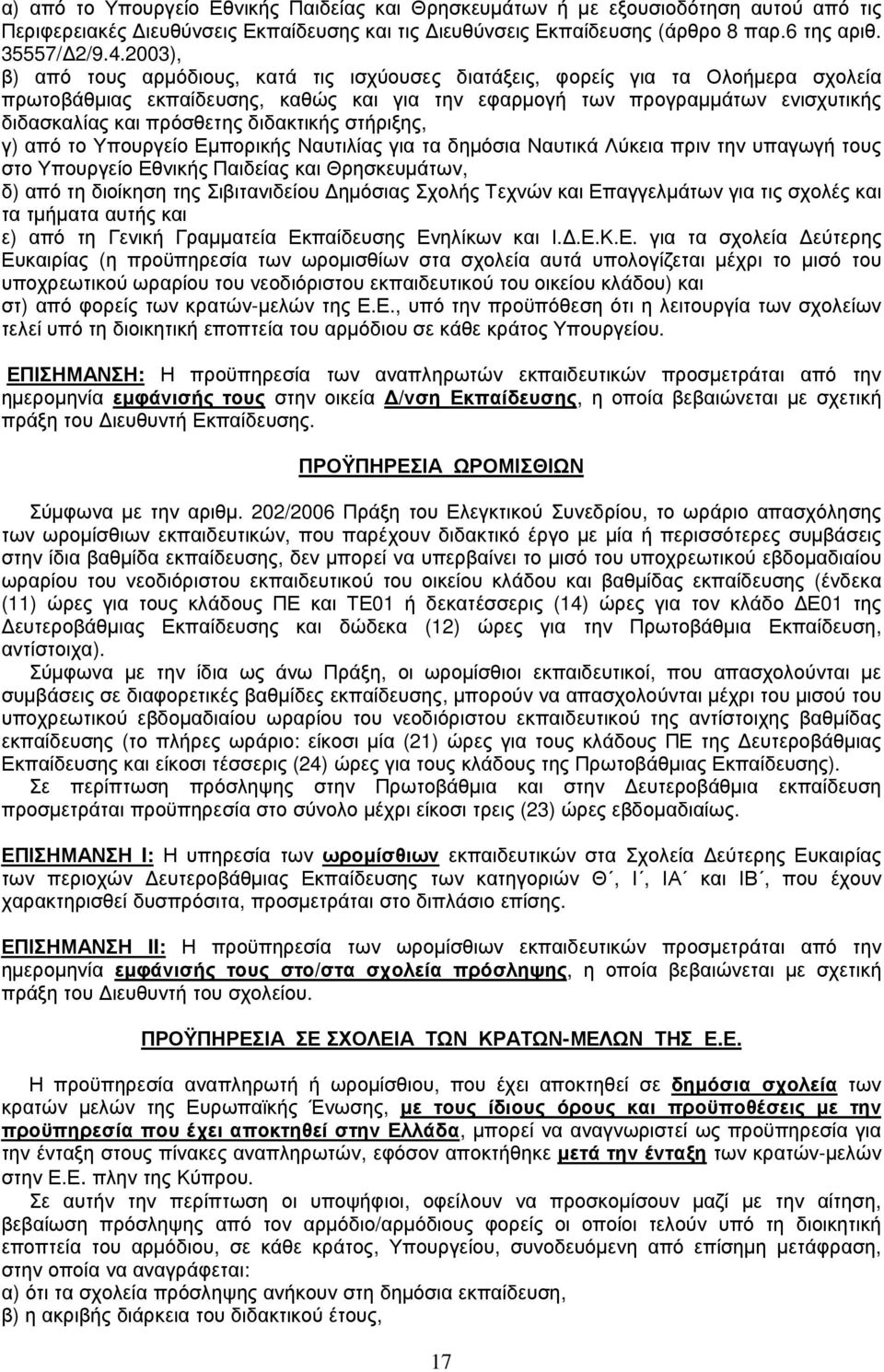 διδακτικής στήριξης, γ) από το Υπουργείο Εµπορικής Ναυτιλίας για τα δηµόσια Ναυτικά Λύκεια πριν την υπαγωγή τους στο Υπουργείο Εθνικής Παιδείας και Θρησκευµάτων, δ) από τη διοίκηση της Σιβιτανιδείου
