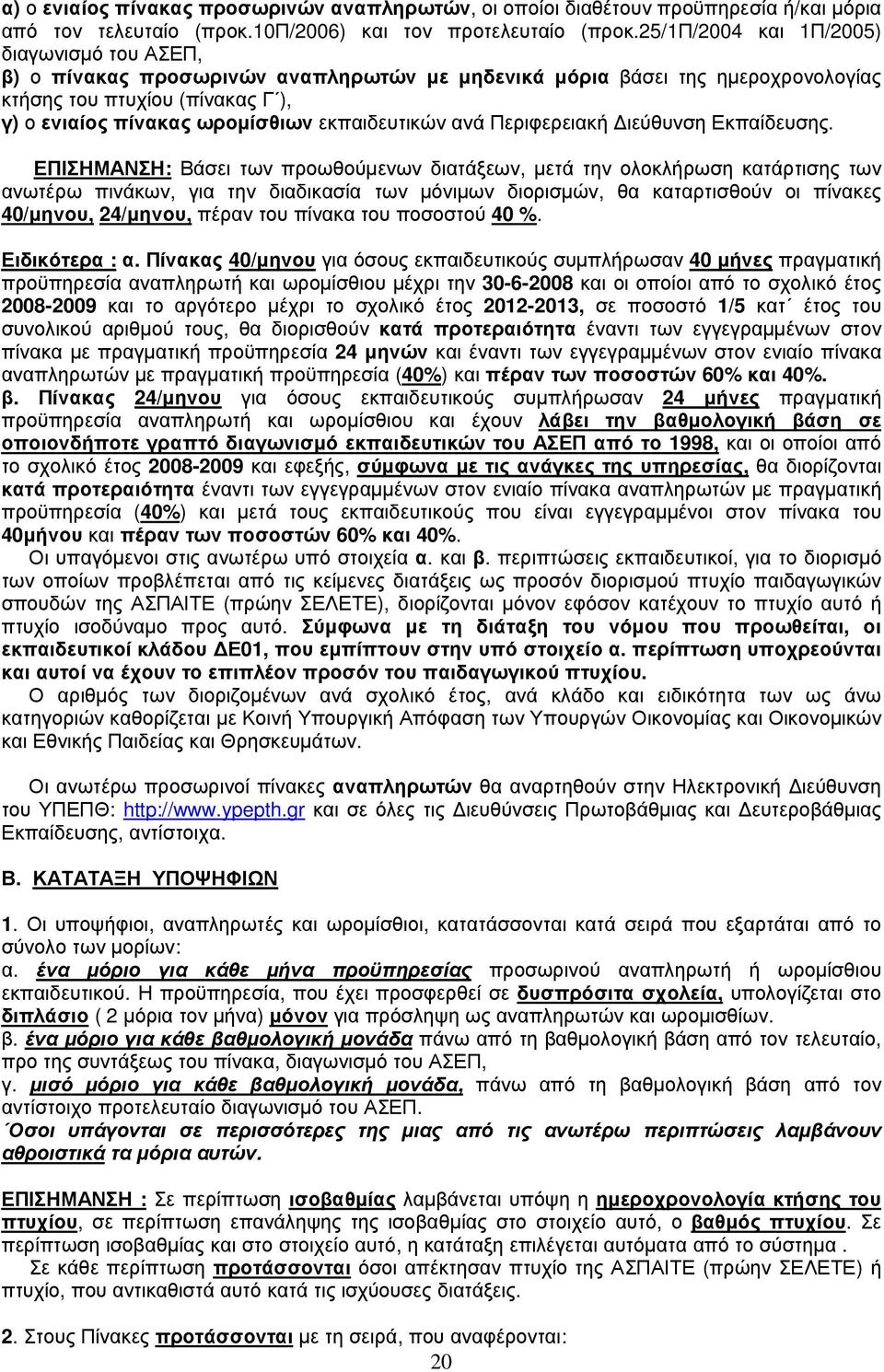 εκπαιδευτικών ανά Περιφερειακή ιεύθυνση Εκπαίδευσης.