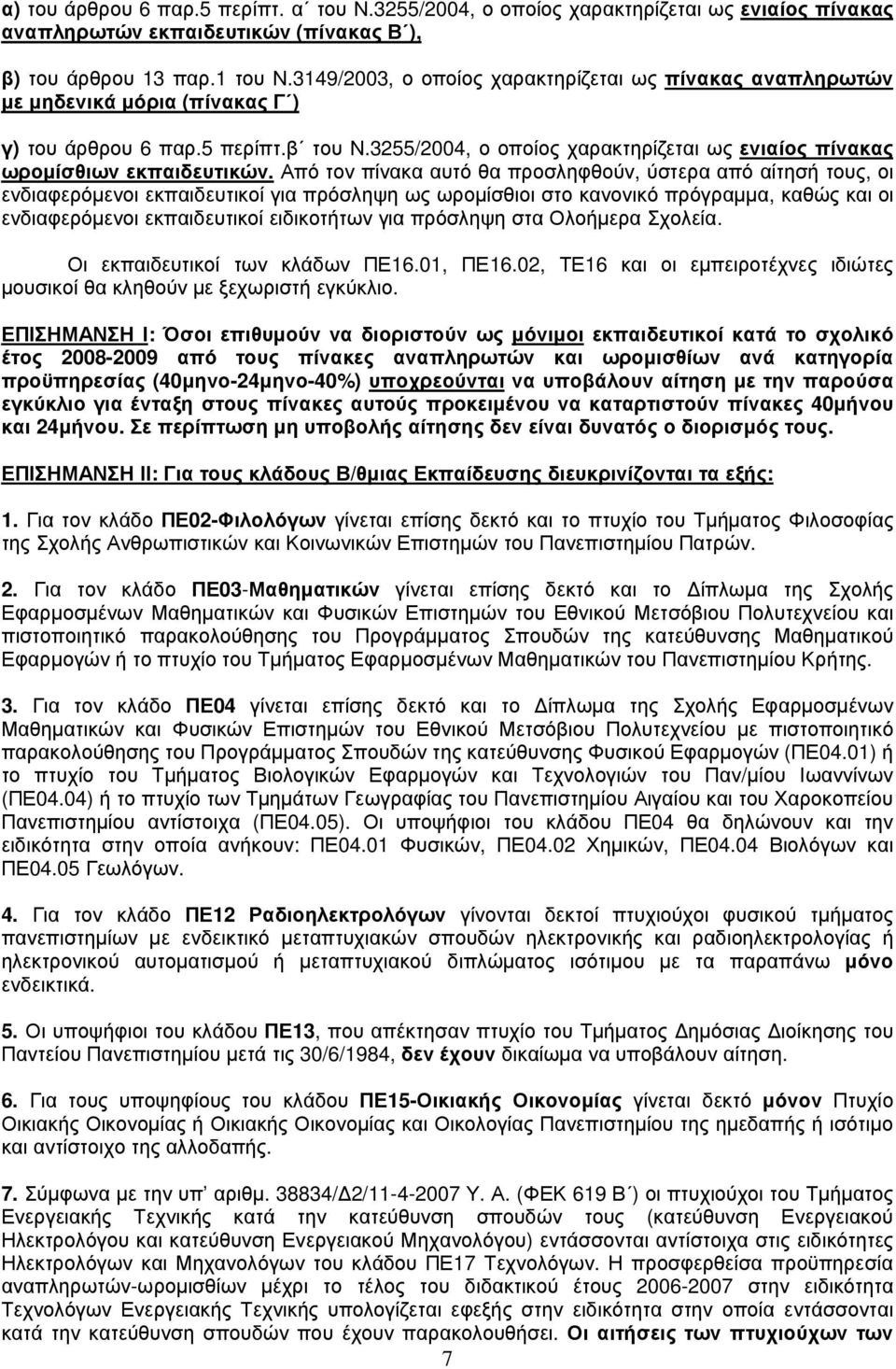3255/2004, ο οποίος χαρακτηρίζεται ως ενιαίος πίνακας ωροµίσθιων εκπαιδευτικών.