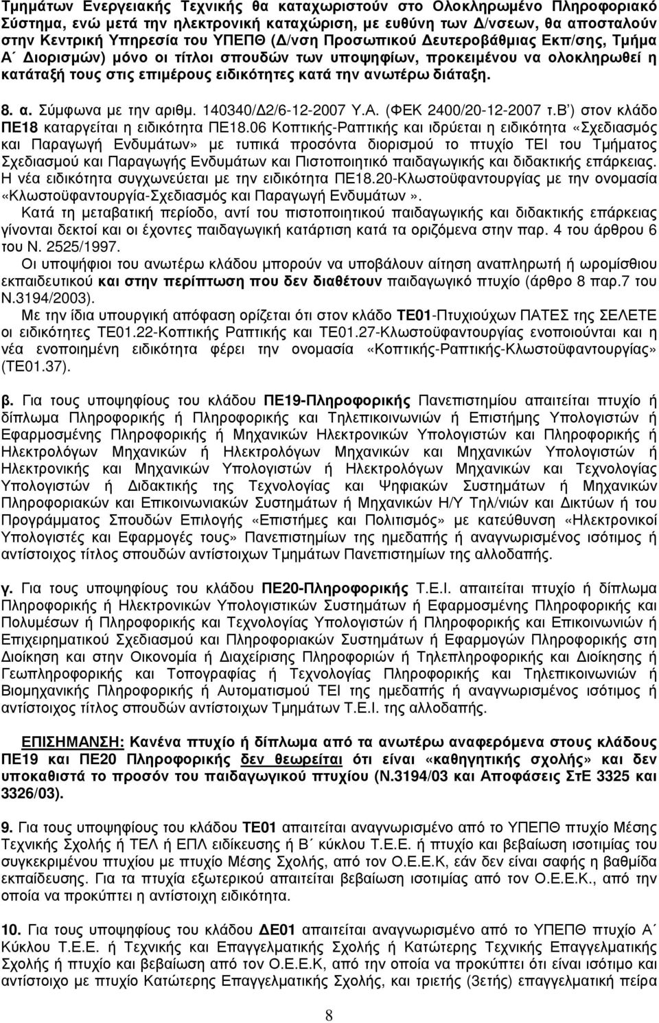 140340/ 2/6-12-2007 Υ.Α. (ΦΕΚ 2400/20-12-2007 τ.β ) στον κλάδο ΠΕ18 καταργείται η ειδικότητα ΠΕ18.