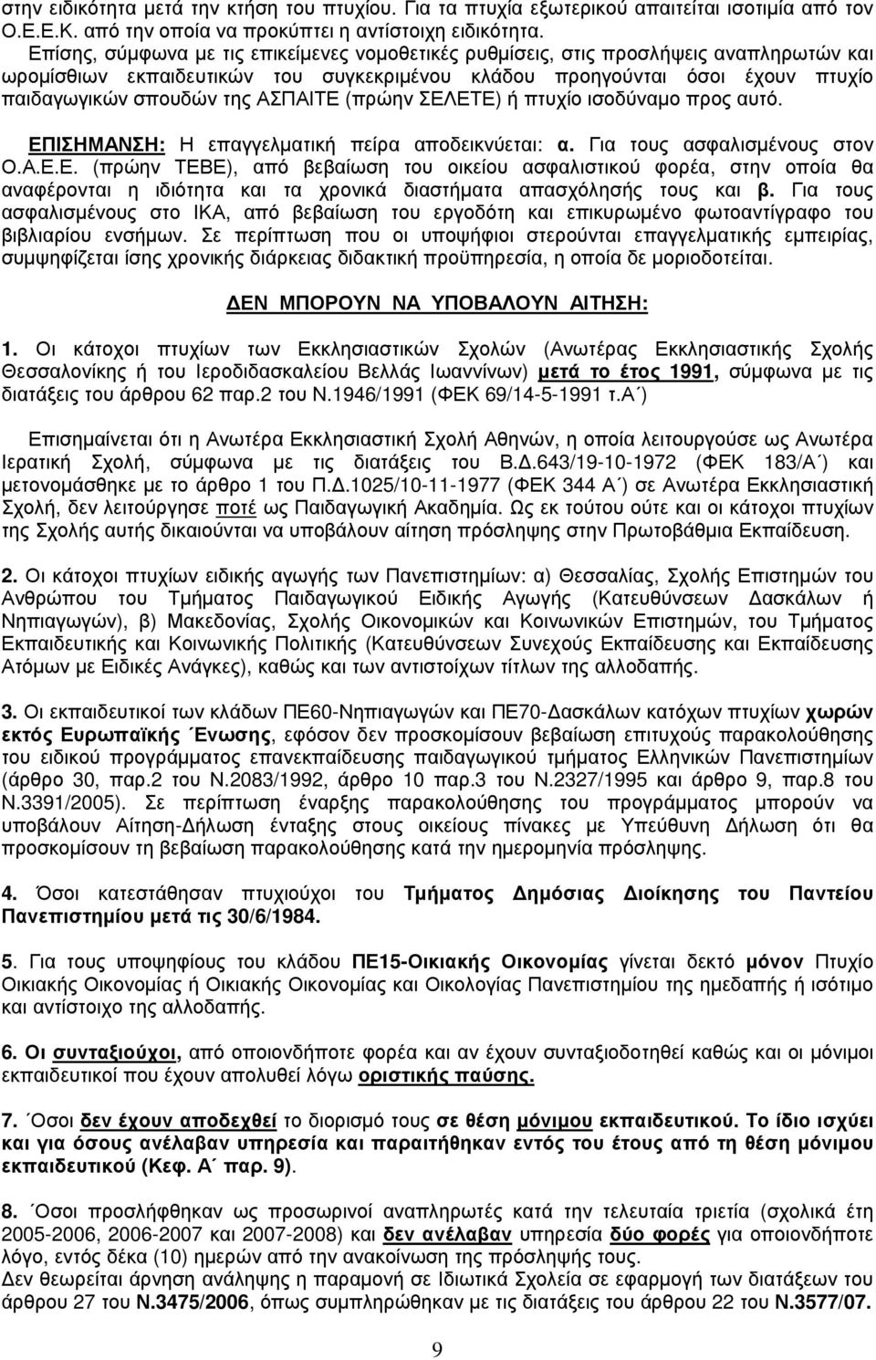 ΑΣΠΑΙΤΕ (πρώην ΣΕΛΕΤΕ) ή πτυχίο ισοδύναµο προς αυτό. ΕΠΙΣΗΜΑΝΣΗ: Η επαγγελµατική πείρα αποδεικνύεται: α. Για τους ασφαλισµένους στον Ο.Α.Ε.Ε. (πρώην ΤΕΒΕ), από βεβαίωση του οικείου ασφαλιστικού φορέα, στην οποία θα αναφέρονται η ιδιότητα και τα χρονικά διαστήµατα απασχόλησής τους και β.
